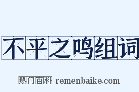 不平之鸣组词是什么意思的图片